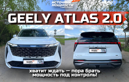 Geely Atlas 2.0: Enough waiting — it’s time to take power into your own hands!